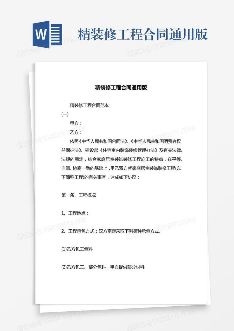 精装修工程合同通用版
