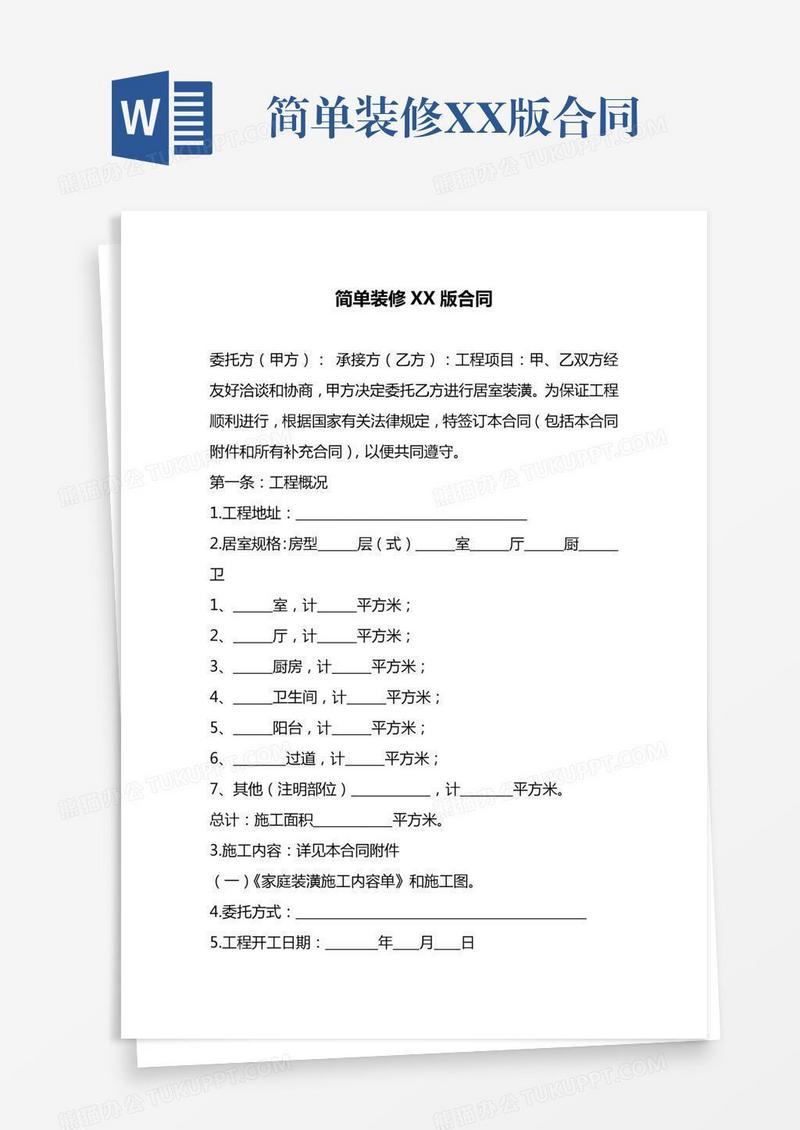 简单装修XX版合同