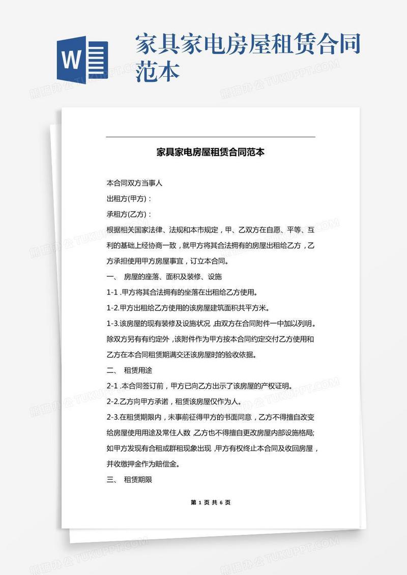 家具家电房屋租赁合同范本