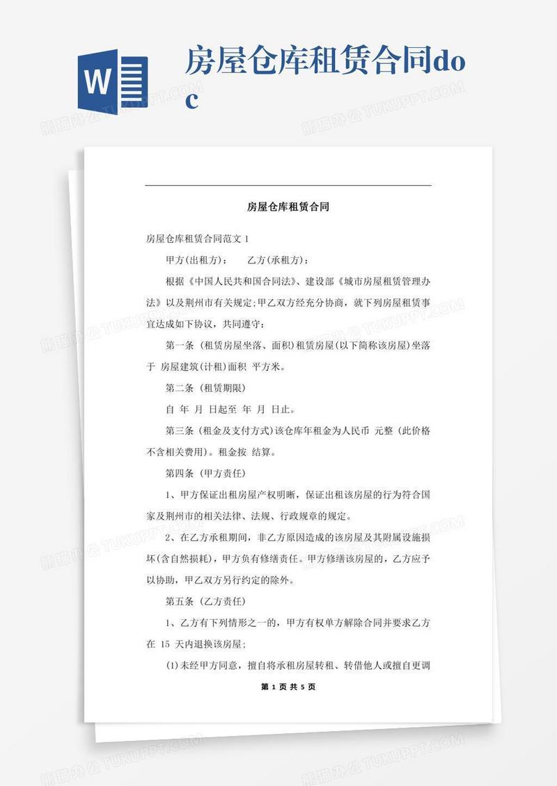 房屋仓库租赁合同.docx
