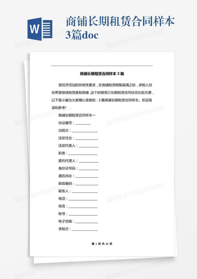 商铺长期租赁合同样本3篇.docx