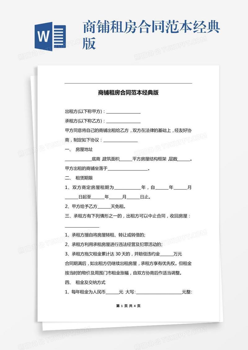 商铺租房合同范本经典版