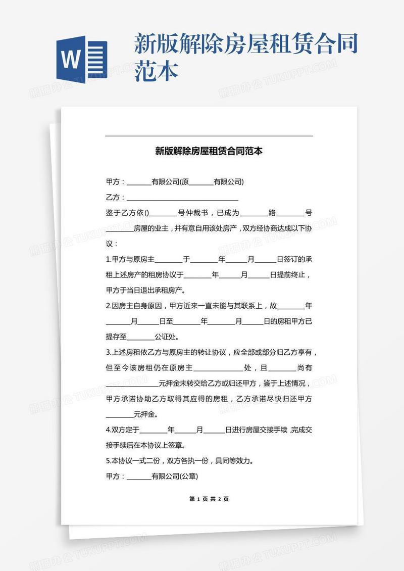 新版解除房屋租赁合同范本