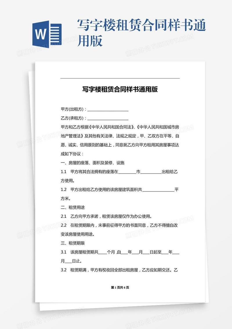 写字楼租赁合同样书通用版