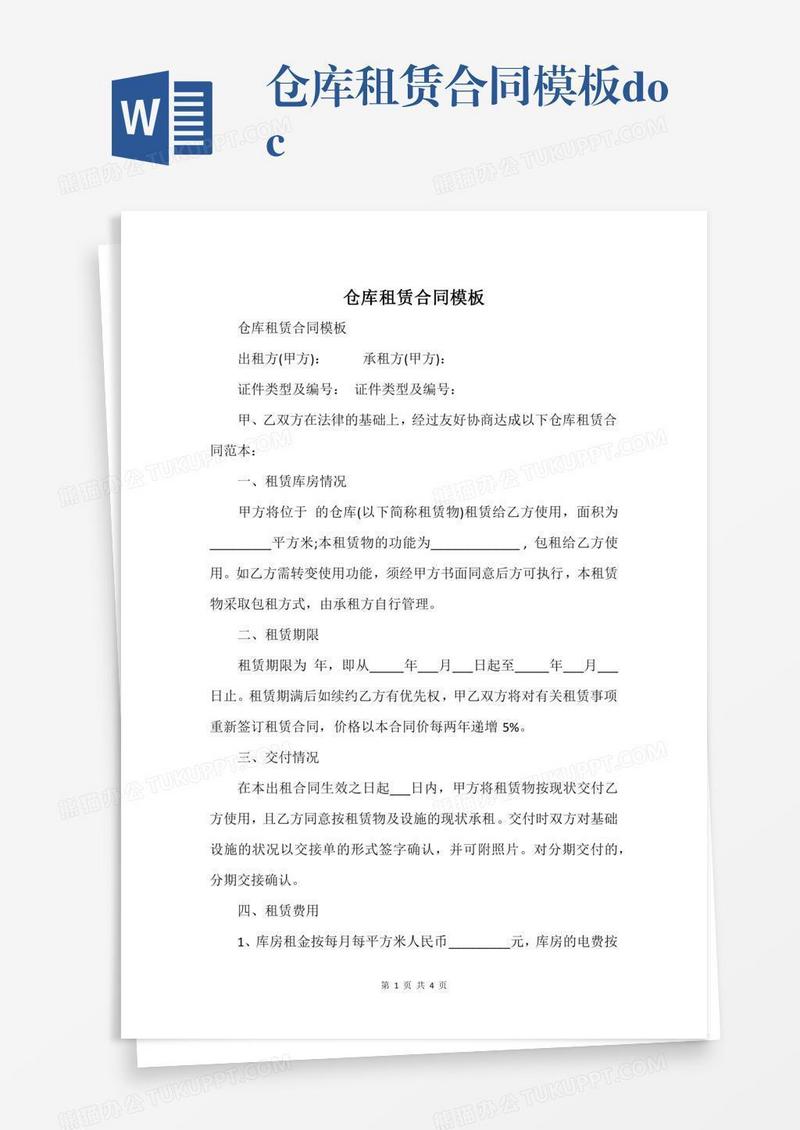 仓库租赁合同模板.docx