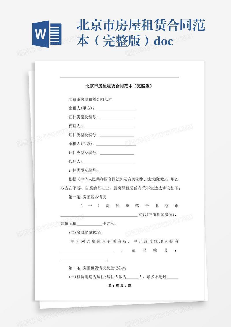 北京市房屋租赁合同范本（完整版）.docx
