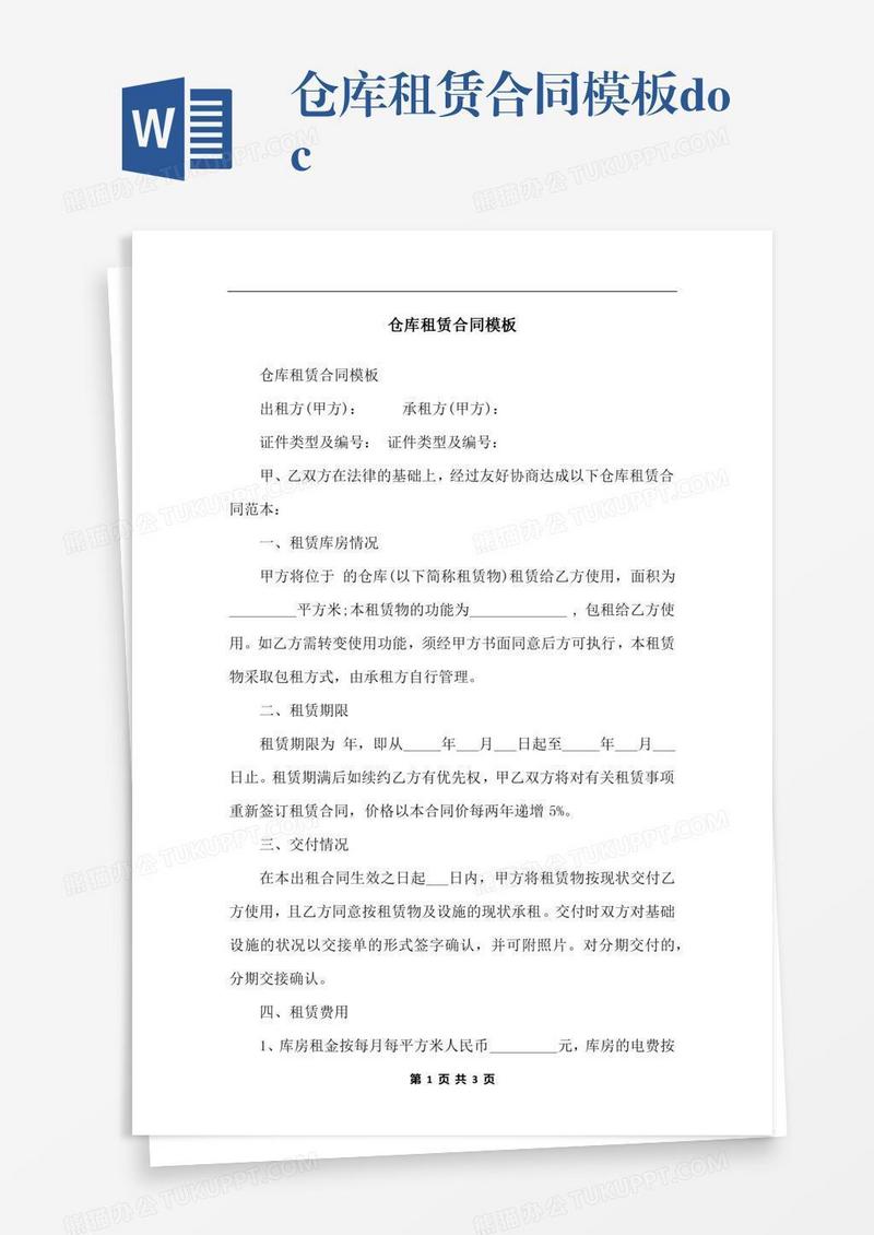 仓库租赁合同模板.docx