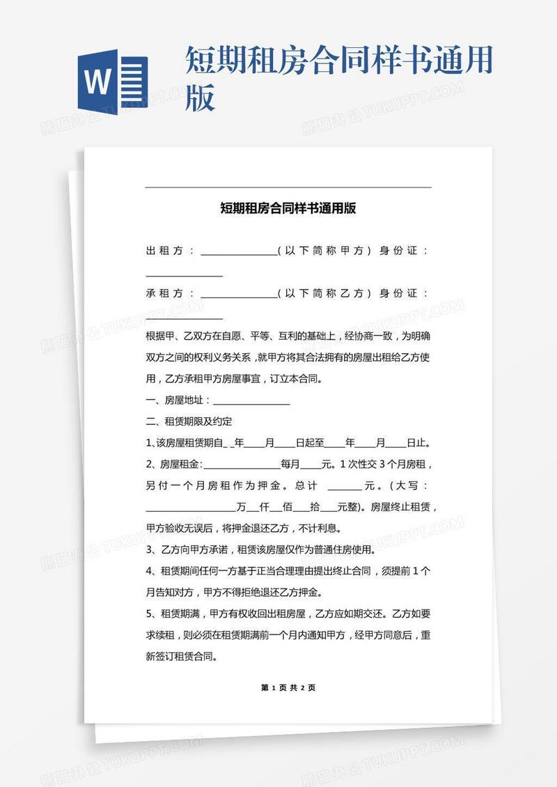 短期租房合同样书通用版