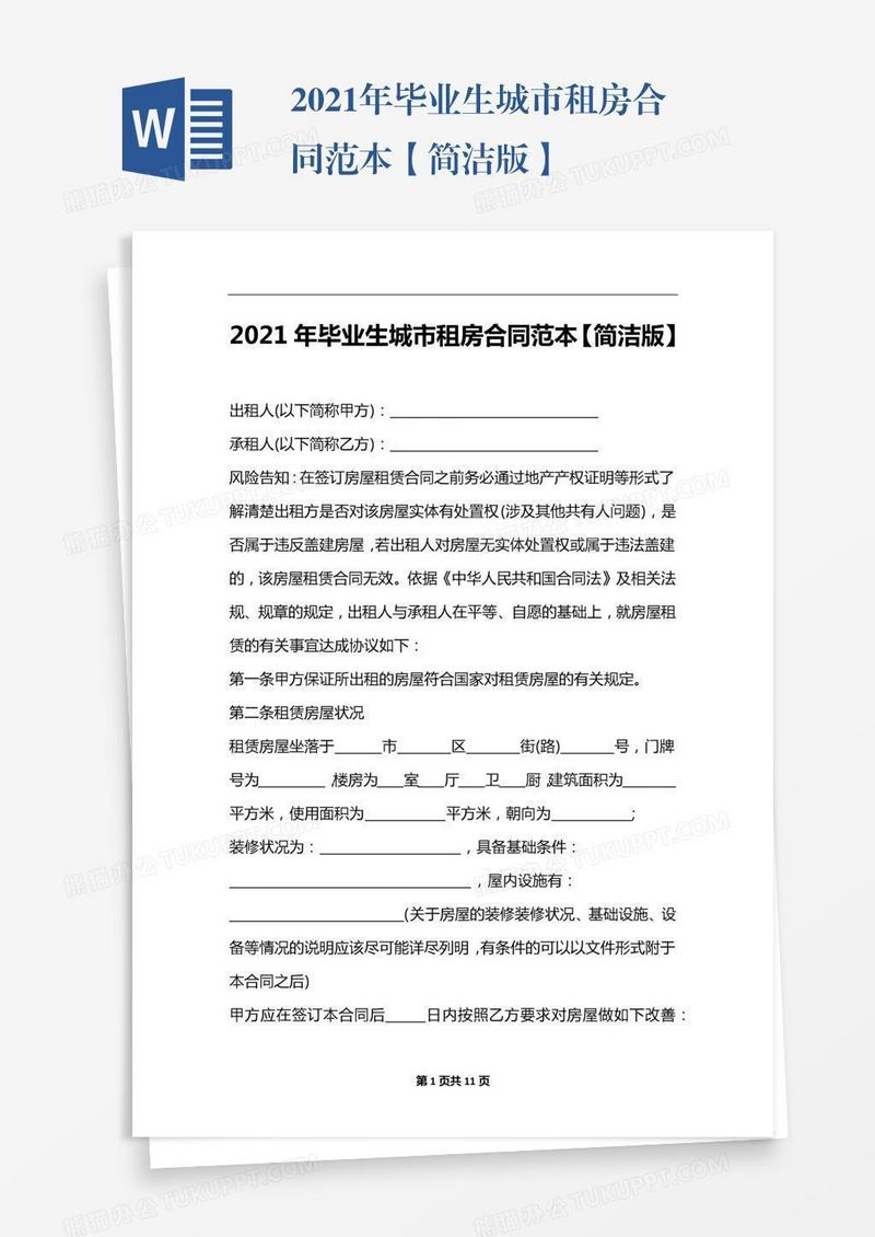 2021年毕业生城市租房合同范本【简洁版】