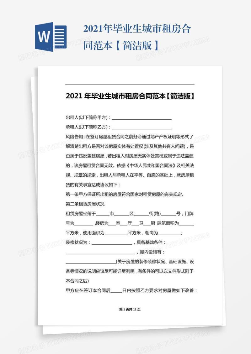 2021年毕业生城市租房合同范本【简洁版】
