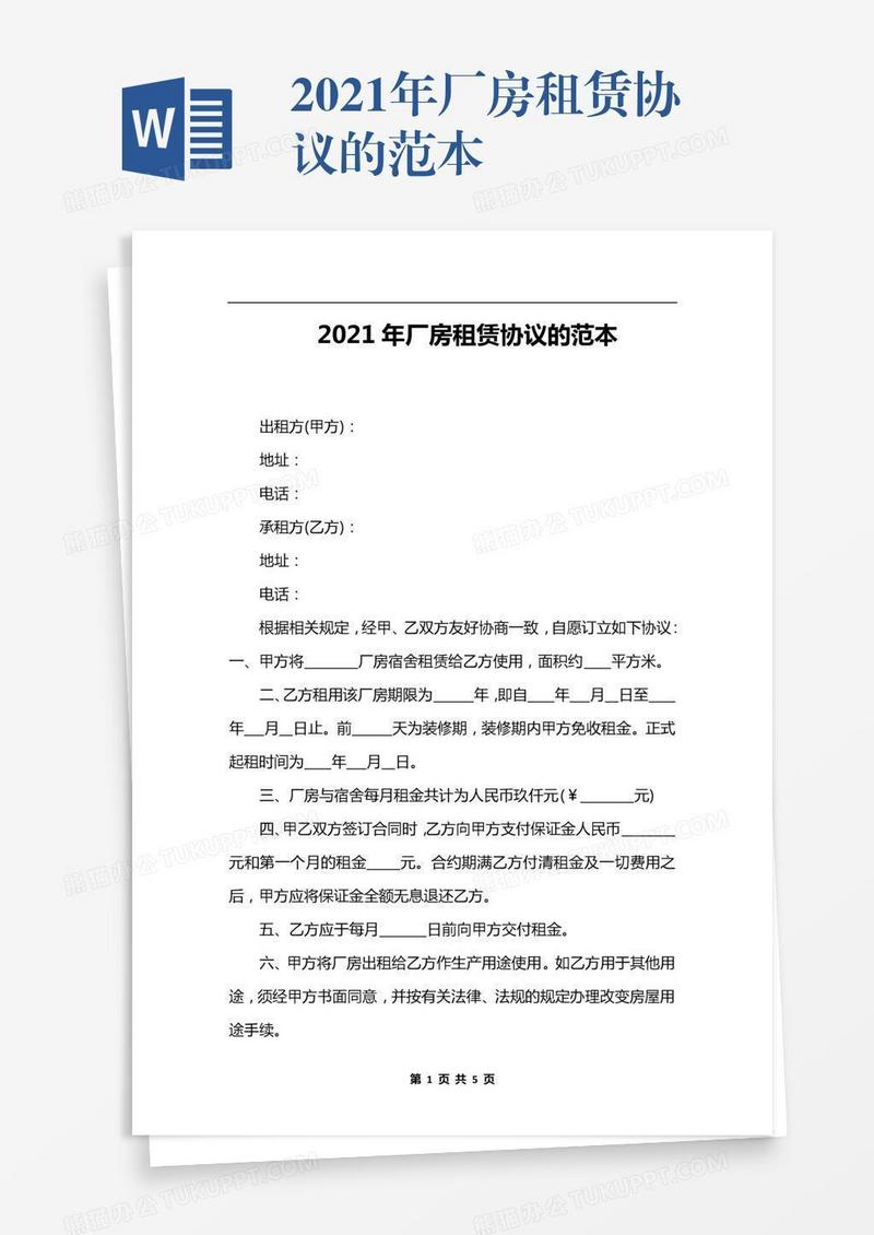2021年厂房租赁协议的范本