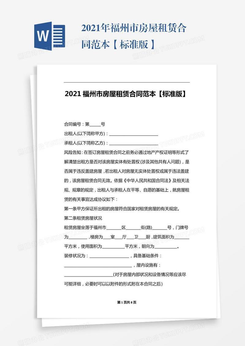 2021年福州市房屋租赁合同范本【标准版】