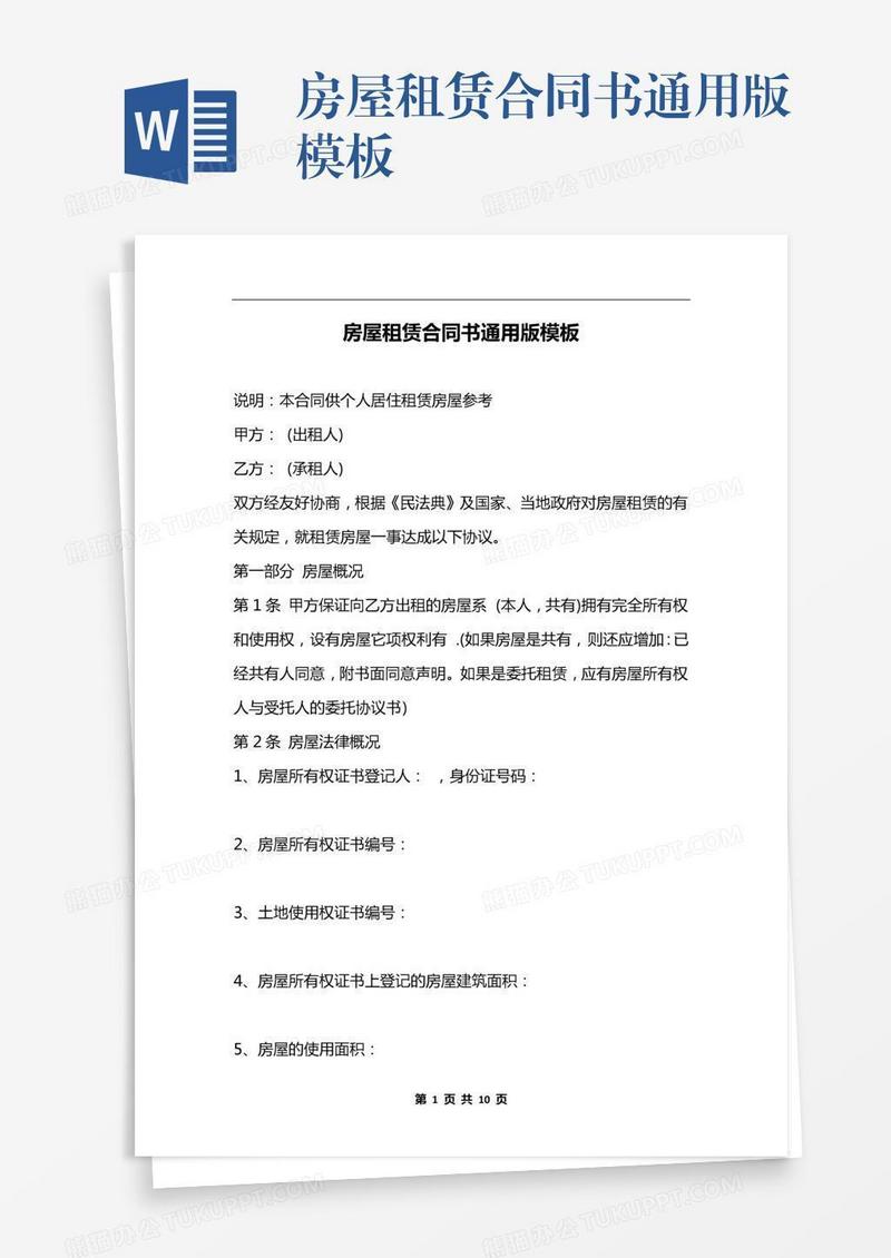房屋租赁合同书通用版模板