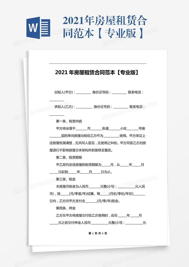 2021年房屋租赁合同范本【专业版】