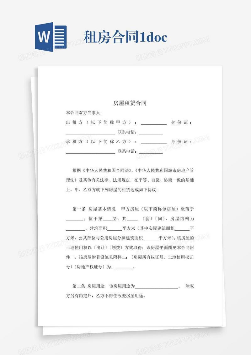 租房合同1.docx