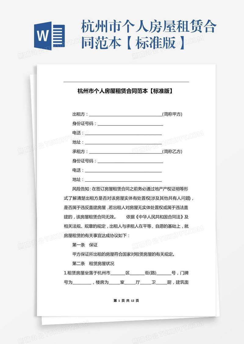 杭州市个人房屋租赁合同范本【标准版】