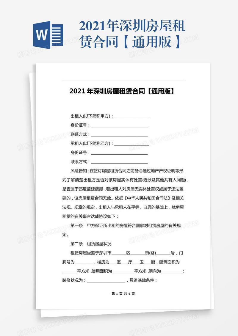 2021年深圳房屋租赁合同【通用版】
