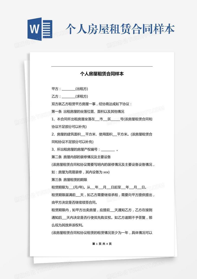 个人房屋租赁合同样本