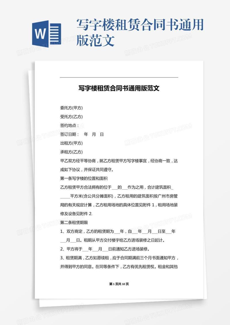 写字楼租赁合同书通用版范文