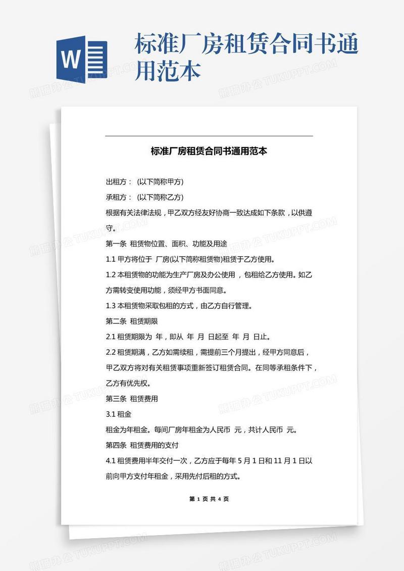 标准厂房租赁合同书通用范本