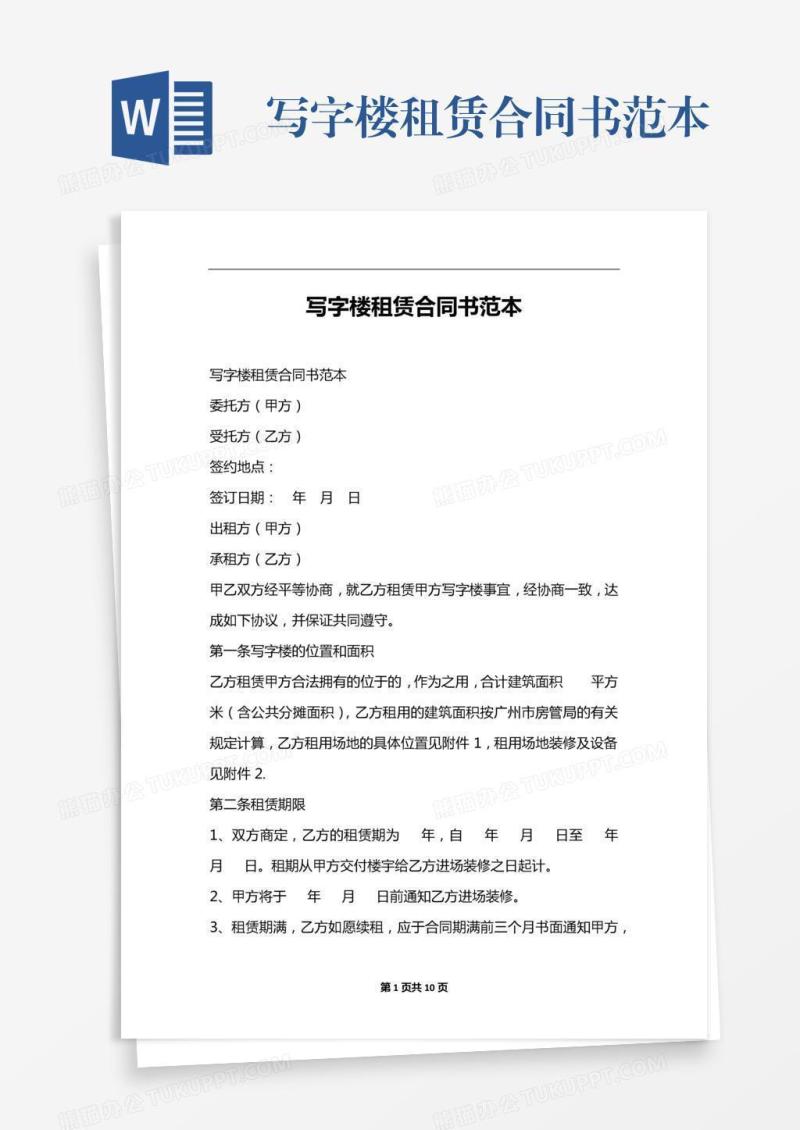 写字楼租赁合同书范本