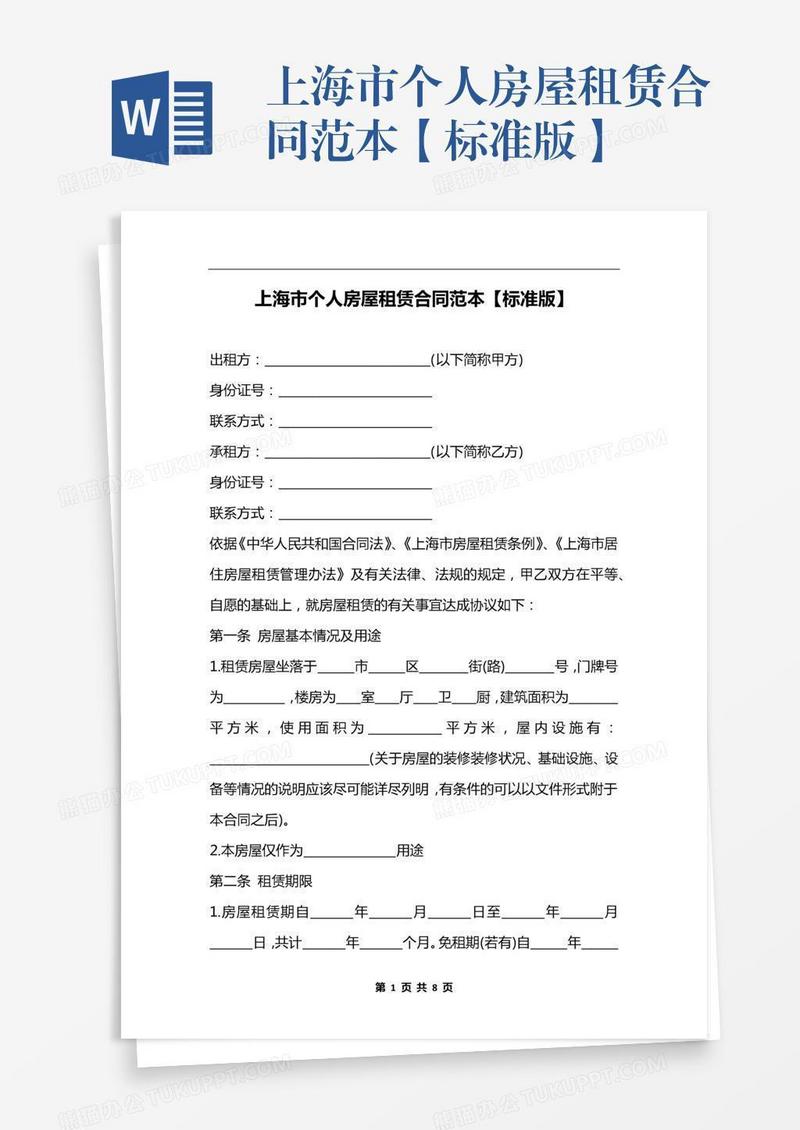 上海市个人房屋租赁合同范本【标准版】