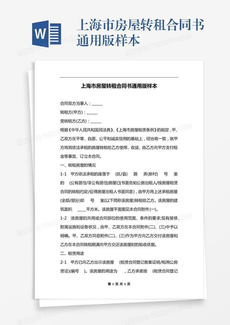 上海市房屋转租合同书通用版样本