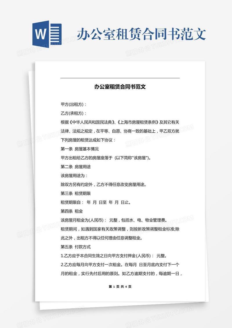 办公室租赁合同书范文