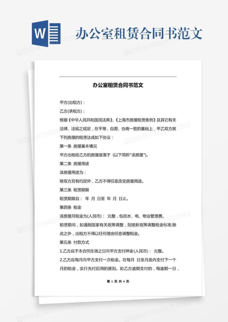 办公室租赁合同书范文