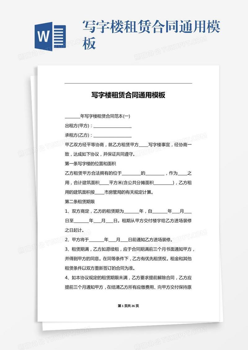 写字楼租赁合同通用模板