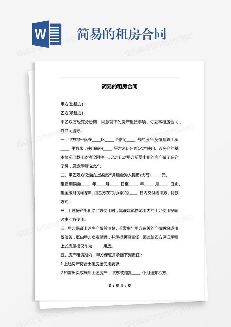 简易的租房合同