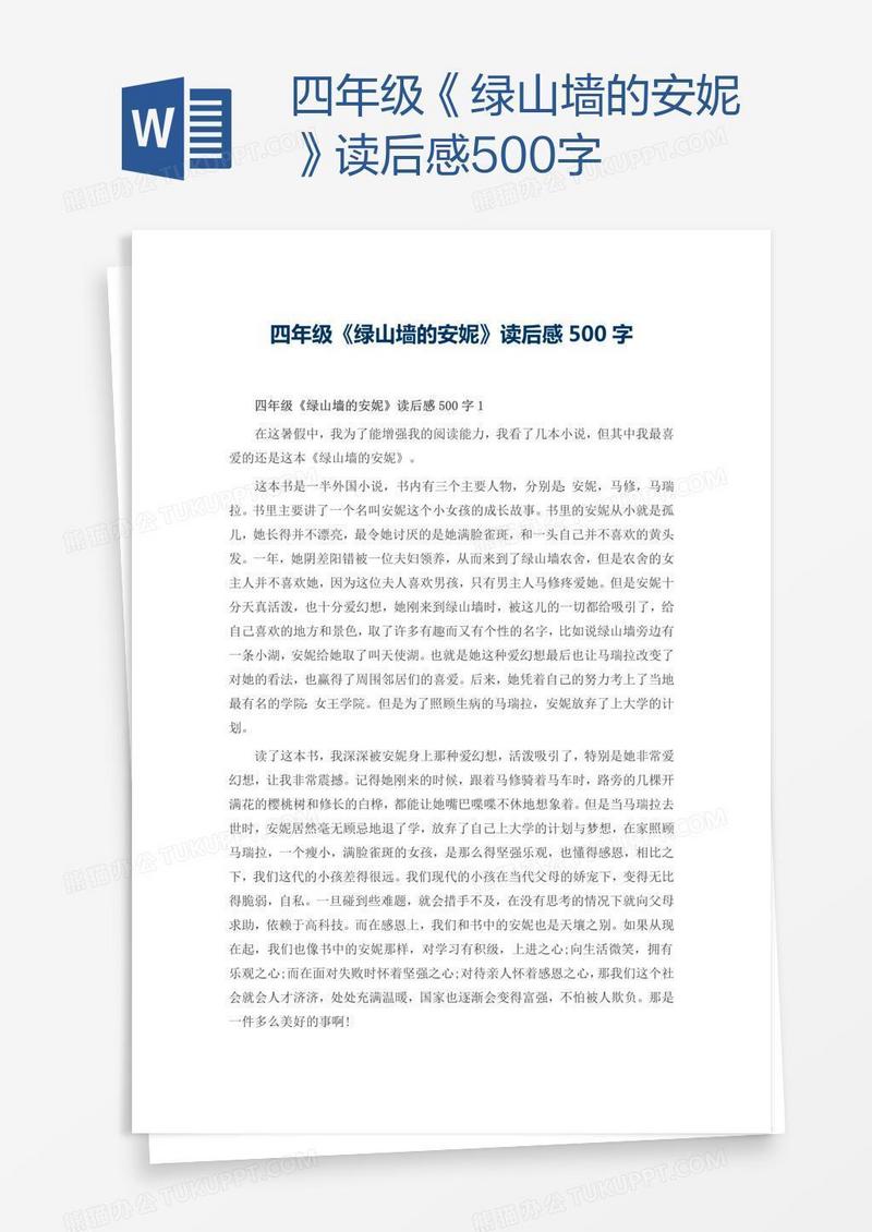 四年级《绿山墙的安妮》读后感500字
