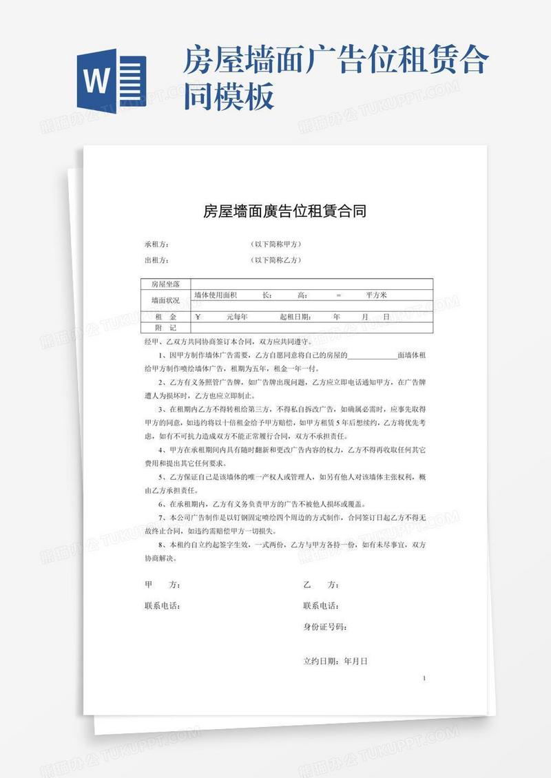 房屋墙面广告位租赁合同模板