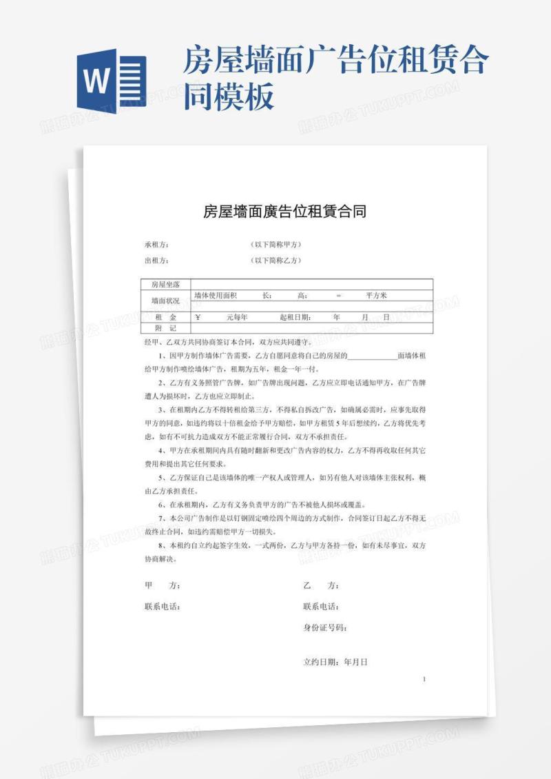 房屋墙面广告位租赁合同模板