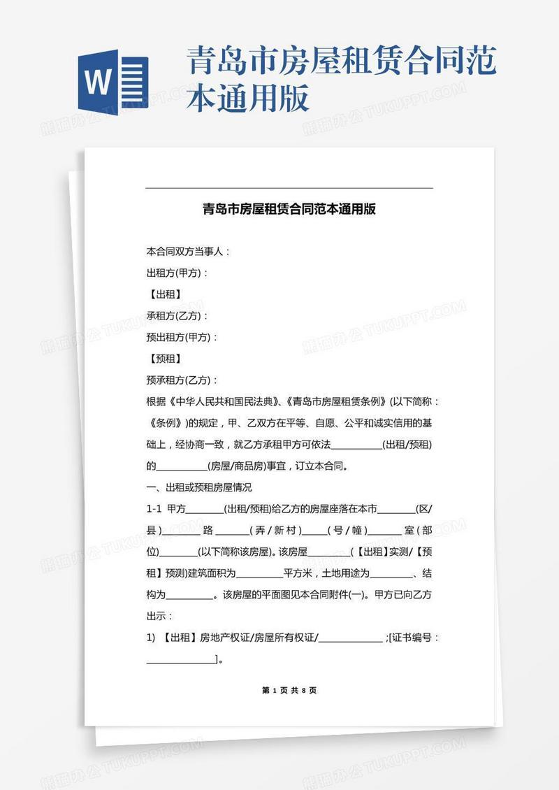 青岛市房屋租赁合同范本通用版
