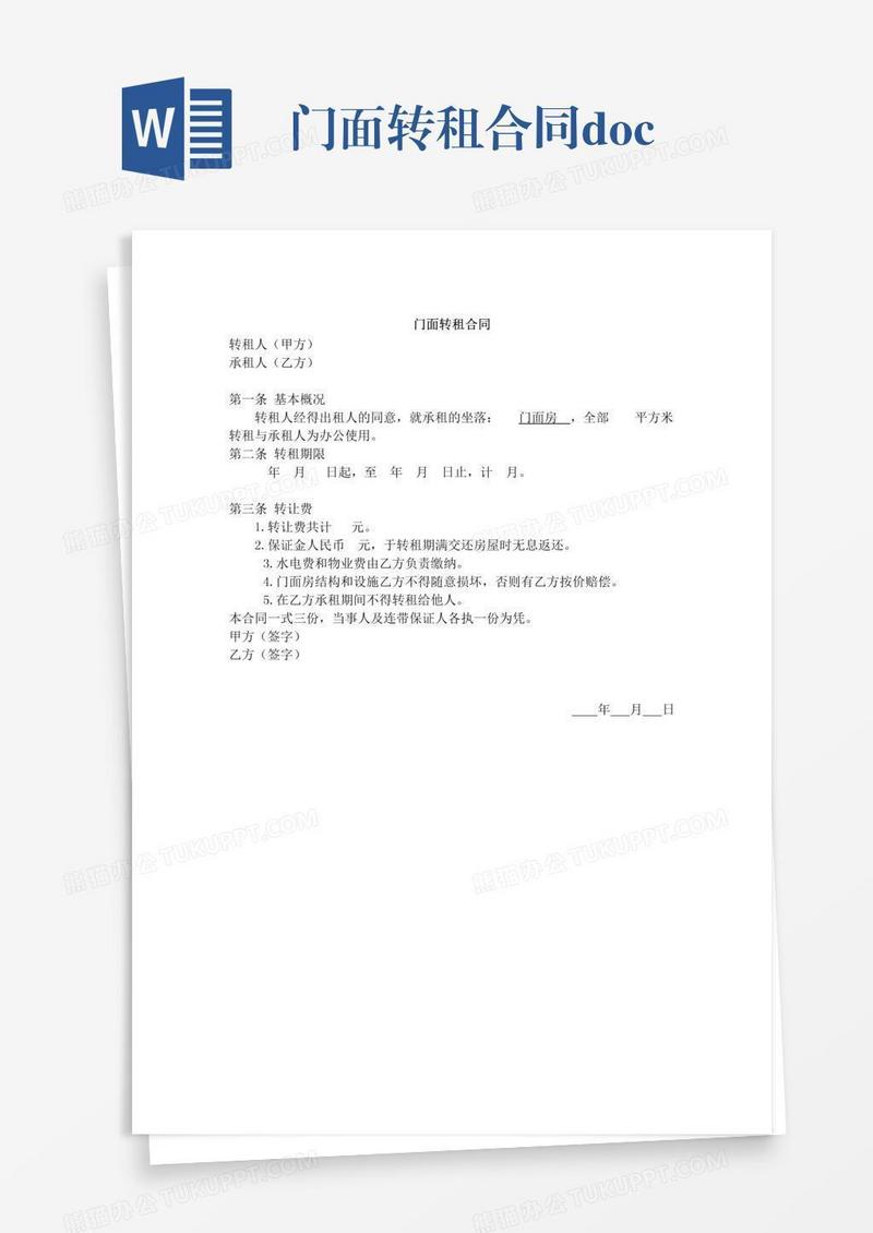 门面转租合同.docx