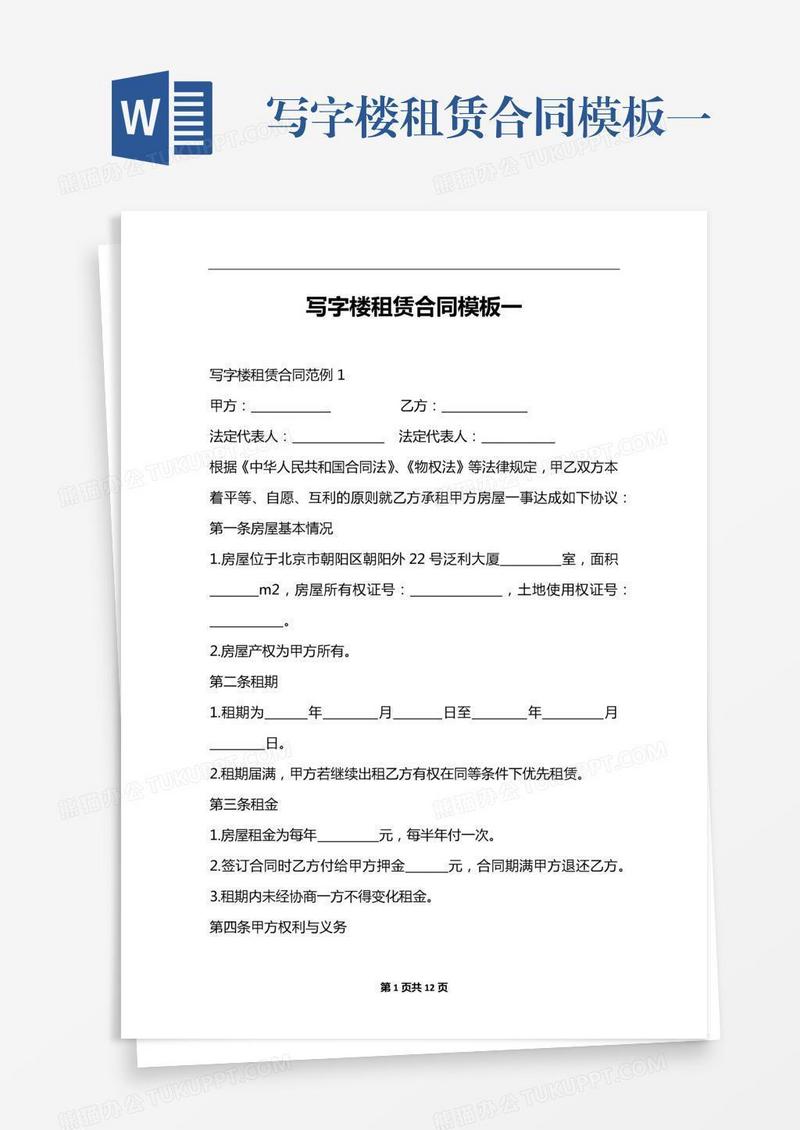 写字楼租赁合同模板一
