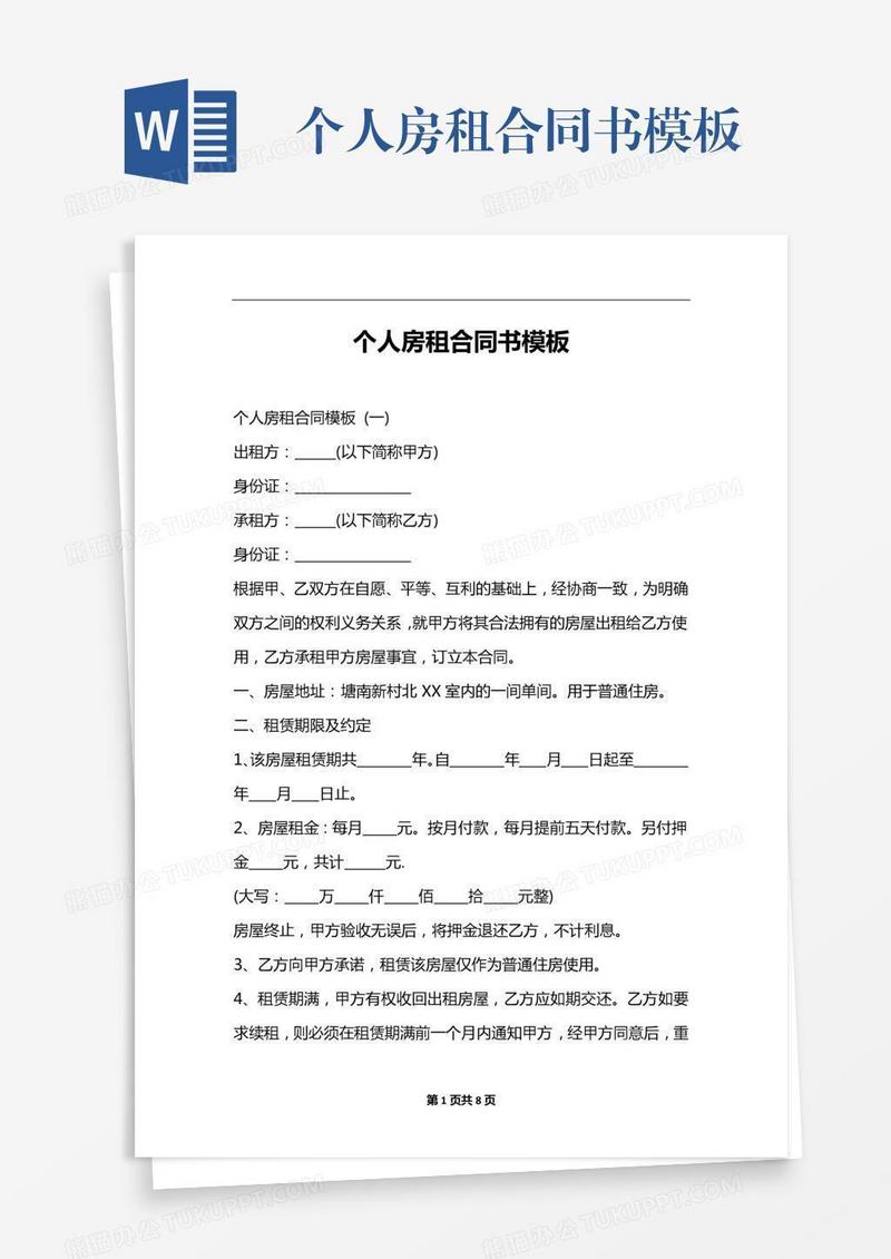 个人房租合同书模板