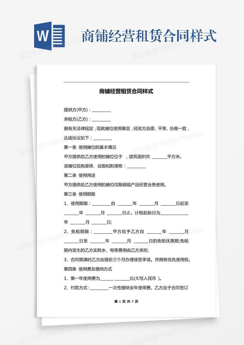 商铺经营租赁合同样式