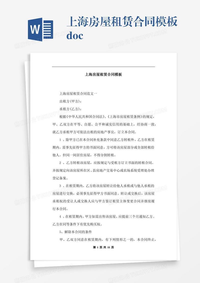 上海房屋租赁合同模板.docx