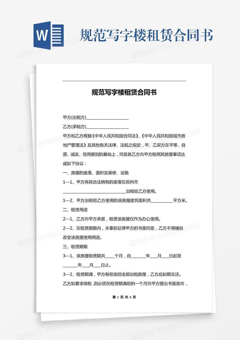 规范写字楼租赁合同书