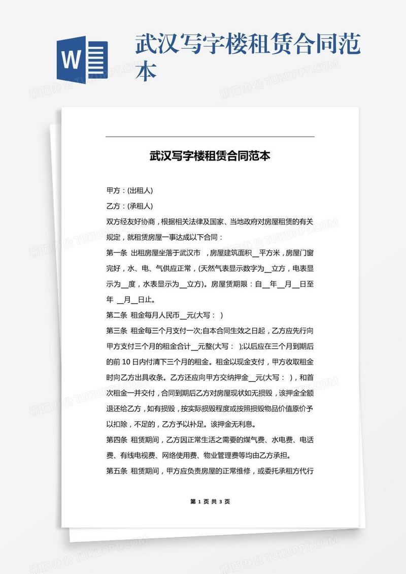 武汉写字楼租赁合同范本