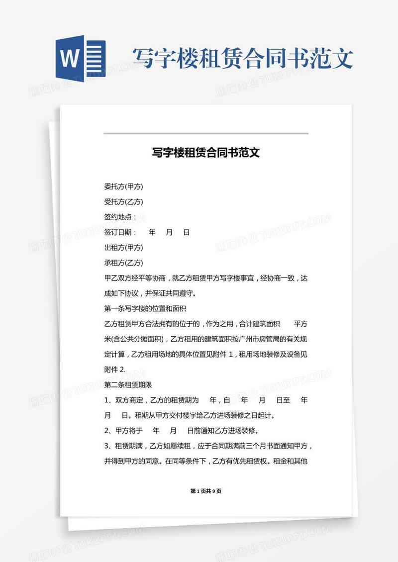 写字楼租赁合同书范文