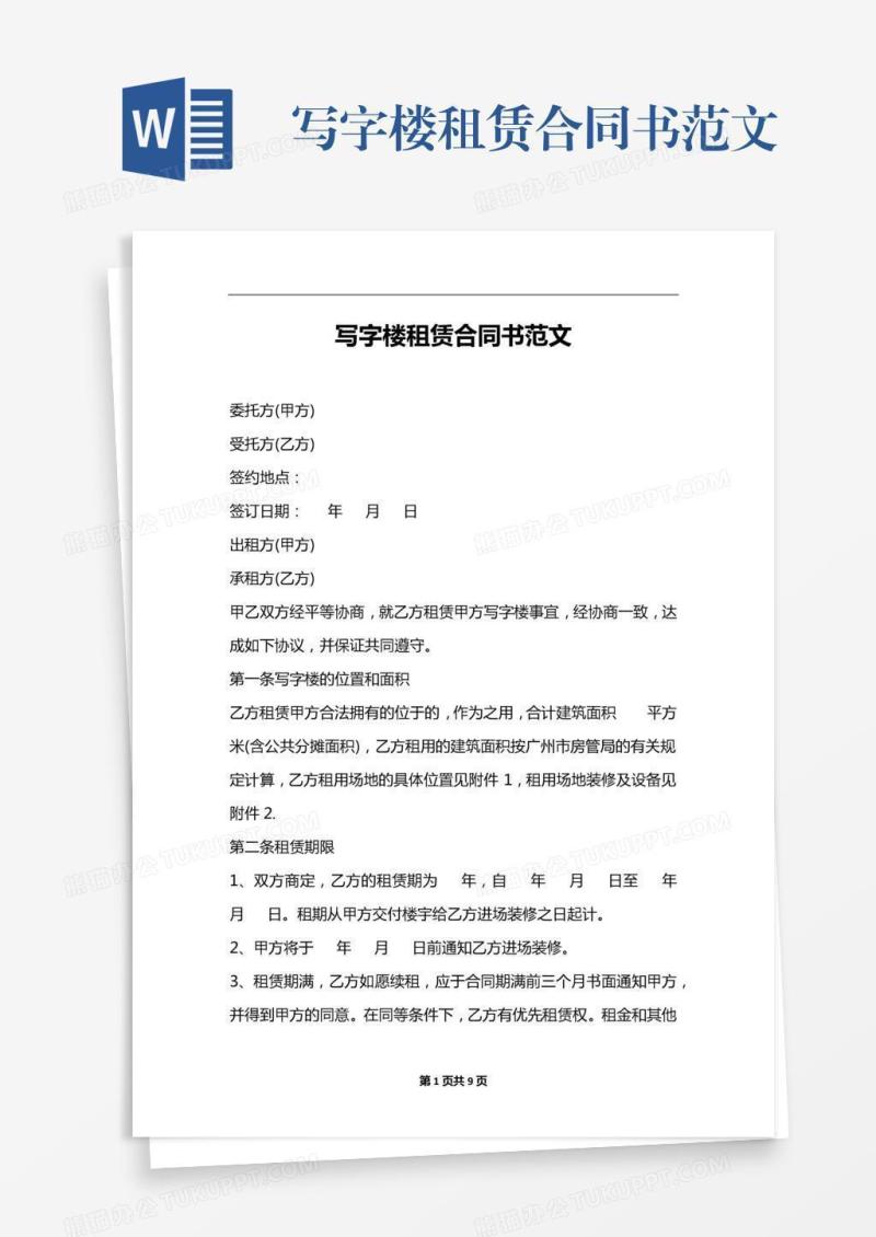 写字楼租赁合同书范文