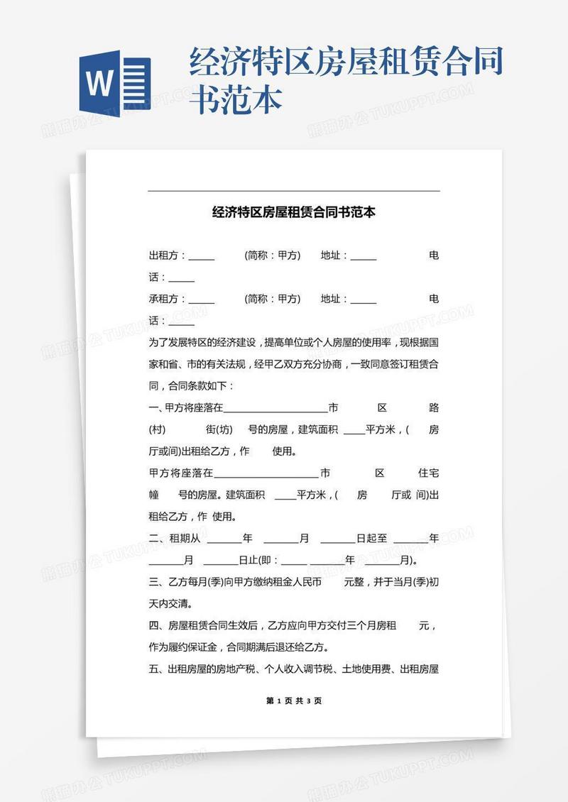 经济特区房屋租赁合同书范本