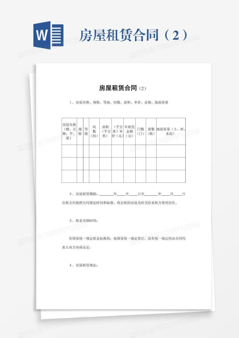 房屋租赁合同（2）