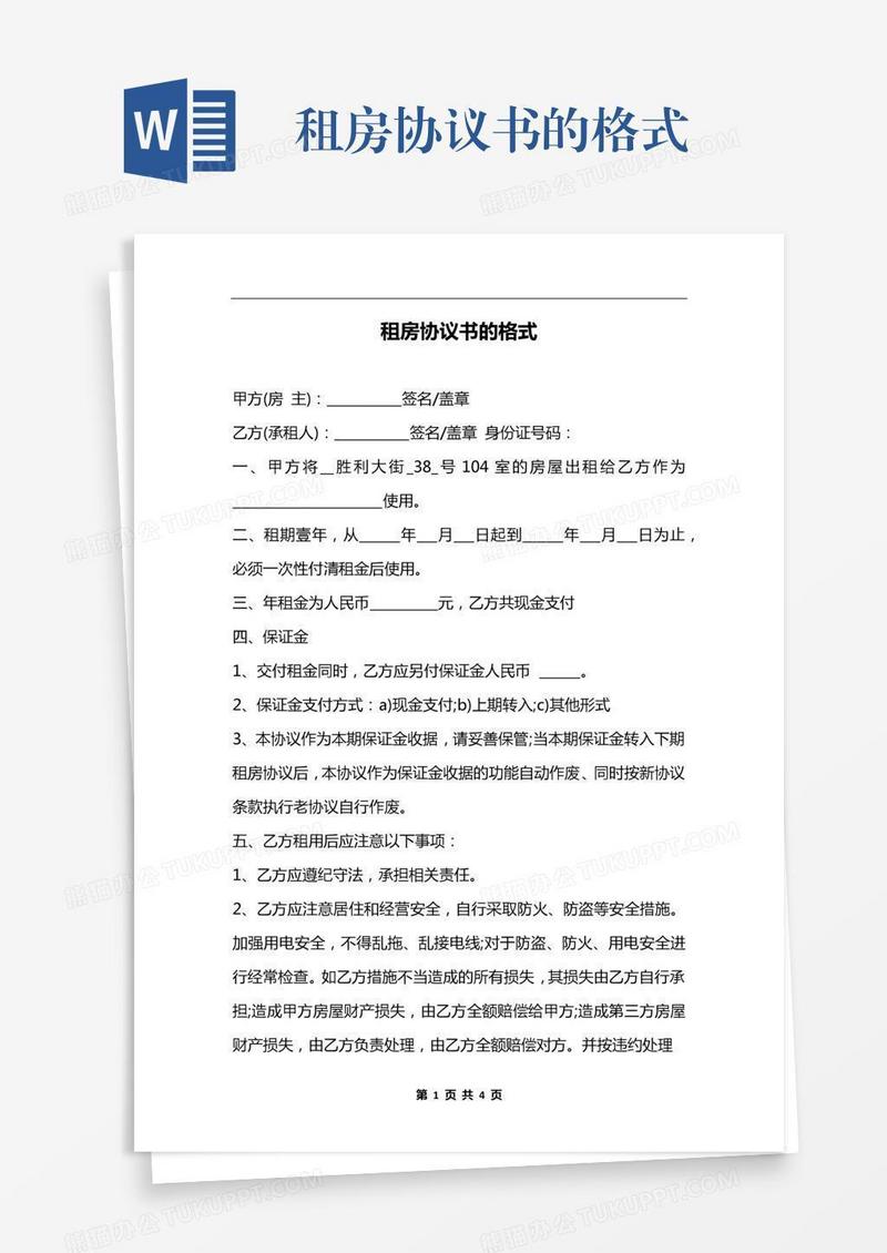租房协议书的格式