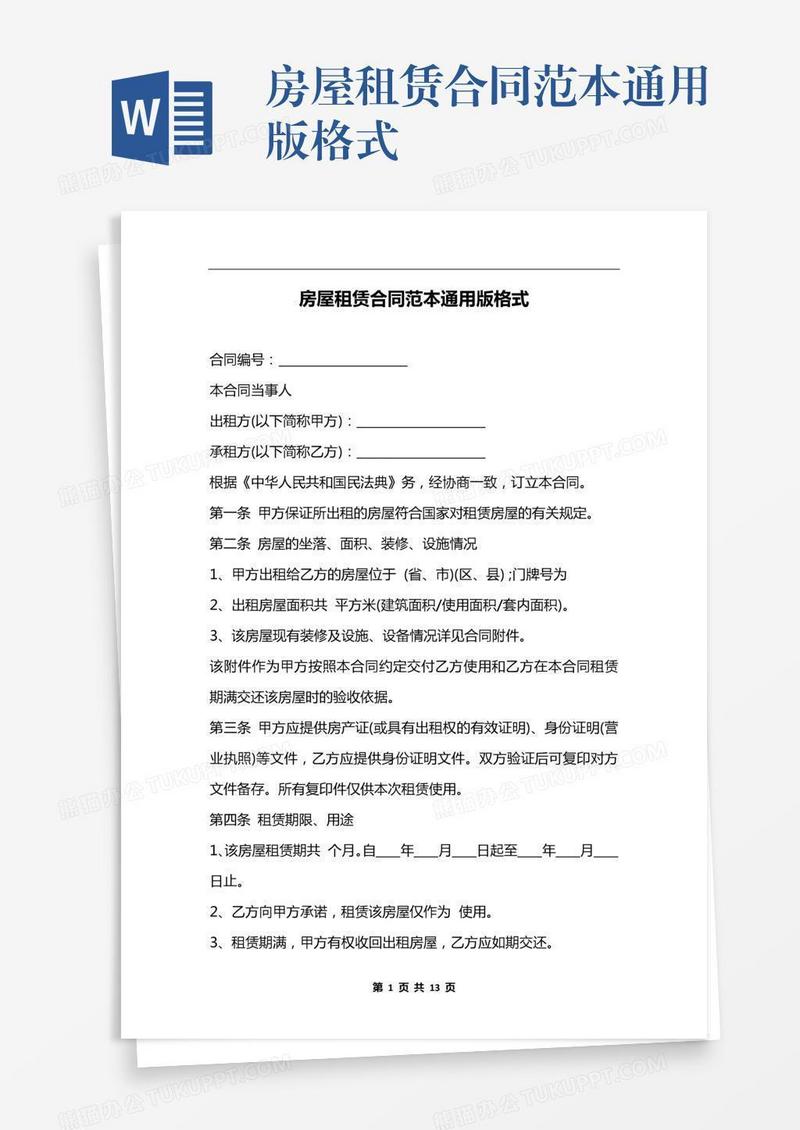 房屋租赁合同范本通用版格式