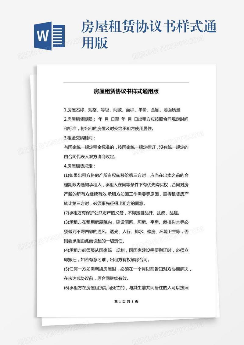 房屋租赁协议书样式通用版
