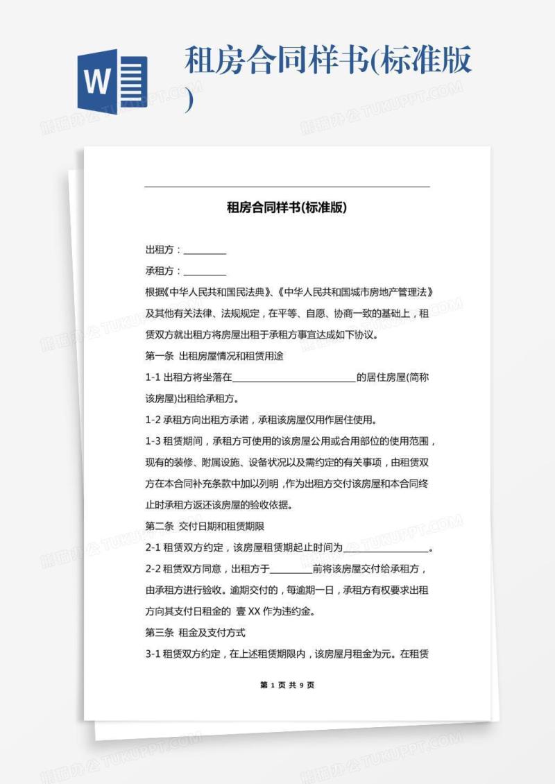 租房合同样书(标准版)